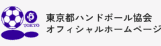 東京都ハンドボール協会