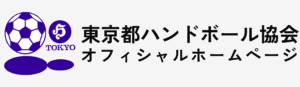 東京都ハンドボール協会